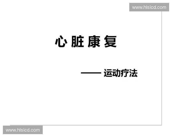 运动疗法在现代康复中的应用与发展趋势探讨 运动疗法在现代康复中的应用与发展趋势探讨